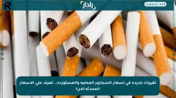 تغيرات جديدة في أسعار السجائر المحلية والمستوردة.. تعرف على الأسعار المحدثة الآن!